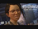 LIFE IS STRANGE　TRUE COLORS　＃１１　感情☆大爆発