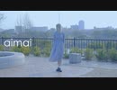 【りンご】aimai【踊ってみた】