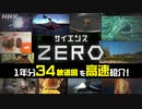 [サイエンスZERO] 2021年度の全ラインナップを超速イッキ見！ニュートリノ、恐竜、おっぱい、mRNAワクチンなど放送34回分 | NHK