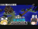 [ゆっくり実況]3分くらいで3倍速の水没世界+水に触れたら即死#4[マインクラフト][Minecraft]