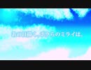 あの日描く、ボクらのミライは。/ 初音ミク