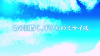 あの日描く、ボクらのミライは。/ 初音ミク