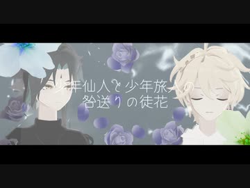 【原神CoC実卓リプレイ】少年仙人と少年旅人の「咎送りの徒花」【第一罪】
