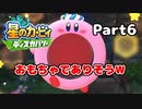 【実況】俺の目が黒いうちにポヨポヨする Part6【星のカービィ ディスカバリー】