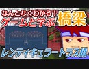 わくわく道路構造物「レンティキュラートラス橋」編。【バーチャルいいゲーマー佳作選】
