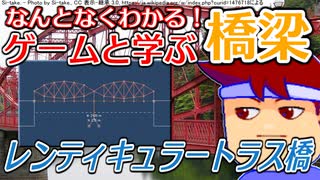 わくわく道路構造物「レンティキュラートラス橋」編。【バーチャルいいゲーマー佳作選】