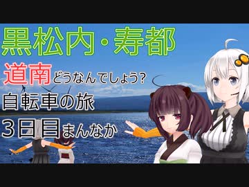 【VOICEROID車載】道南どうなんでしょう? 自転車の旅 3日目まんなか (長万部→黒松内→寿都)