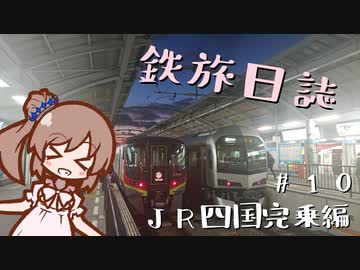 【CeVIO旅行】鉄旅日誌 #10　JR四国完乗編 その6