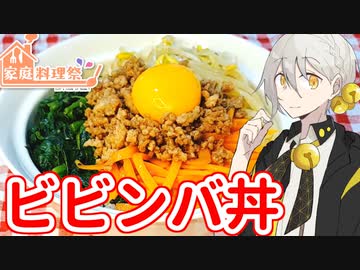 【家庭料理祭】4日目：ビビンバ丼【VOICEROIDキッチン】