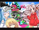 【スプラトゥーン２】ボイスロイド達がウデマエXを目指す！＃9