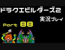 【ゲーム実況】ドラゴンクエストビルダーズ2 【パート88】
