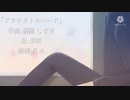 フライリトルバード　 鏡音レン　羽陽しずき＜off vocal>
