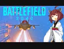 【BF2042】エースコンバット風に戦闘機に乗る東北きりたん#11