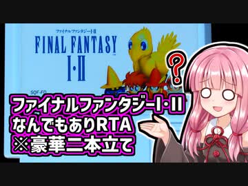 【豪華二本立て】『FF1･2 なんでもあり 任意コード実行RTA』気楽なRTAがしたい茜ちゃん #10