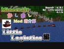 【Minecraft】Little Logistics編【かしましMod紹介部】