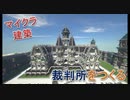 Minecraft　大型建築編⑤　裁判所