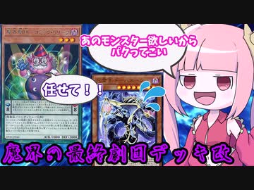 【遊戯王MASTER DUEL】相手のモンスターをパクる能力が強すぎた！魔界の最終劇団デッキ改【VOICEROID実況】