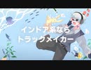 インドア系ならトラックメーカー　歌ってみた　前てんパ