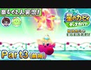 【楽しく2人実況!】▼縦横無尽の新世界漂流記▼星のカービィ ディスカバリー【Part3(前編)】