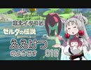 【BotW】東北イタコはええけつのようです Part019 【VOICEROID実況】