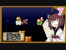 『贖罪のマリオ２』また縛られるきりたんのひたすら楽するマリオ２　Part7