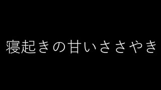 『女性向けボイス』寝起きでもイチャイチャ【ASMR・立体音響・バイノーラル・シチュエーションボイス】