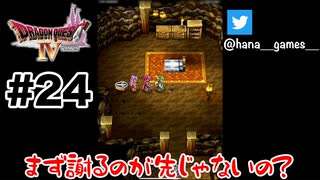 大人の振る舞いとして【DQ4/iPad】#24