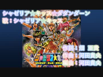【ニコカラ】シャゼリア☆キッス☆ダダンダーン(off vocal)