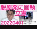 立憲民主党「原発が攻撃されたらどーすんだ！脱原発を！」9条で平和って言ってたのは何だったのか 20220401