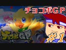 ファイナルファンタジーのキャラが大乱戦！？チョコボＧＰを実況プレイ！編。【バーチャルいいゲーマー佳作選】