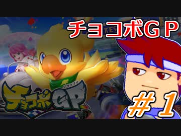 ファイナルファンタジーのキャラが大乱戦！？チョコボＧＰを実況プレイ！編。【バーチャルいいゲーマー佳作選】