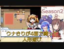【幻想人形演舞】ウナきりが4面で縛って人形遊び Season2 part9