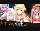 【VOICEROID劇場】きずマキの休日【短編その22】