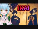 異界でお札を書いてモノノ怪を封印するホラゲー【IKAI】＃４