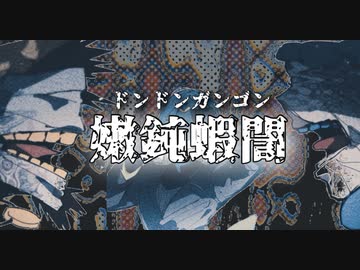 嫩鈍蝦誾/feat.v flower（ドンドンガンゴン）