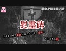慰霊碑【ゆっくり怪談】【怖い話】　既女が語る恐い話