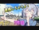逮捕しちゃうよ！六花ちゃん！　？件目【トウェアト劇場】