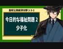 高校公民経済分野2-3-2／今日的な福祉問題2／少子化