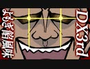 【ダブルクロス】DX3rdリプレイよもぎ餡風味#4【ゆっくりTRPG】