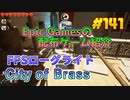 【City of Brass】琴葉姉妹がEpic Gamesのゲームを紹介したい #141