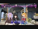 【陸海空旅チャンネル】第六章 長崎物語　2