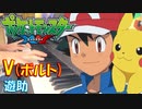 【ポケットモンスターXY OP】V(ボルト) ／ 遊助【ピアノ・弾いてみた】