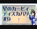 【実況】夢女Vtuber、はじめてのカービィ #9