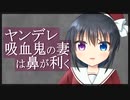 【シチュボ】ヤンデレ吸血鬼の妻は鼻が利く【男性向け】