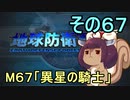 地球を救うリス【６７】異星の騎士【地球防衛軍5】