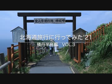 北海道旅行に行ってみた'21　積丹半島編Vol.3