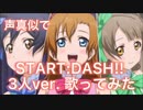 声真似でSTART:DASH!!3人ver.を歌ってみた！