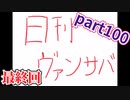 【Vampire Survivors】日刊ヴァンサバ！！part100 最終回【ゆっくり実況】