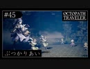 #45 オクトパストラベラーの実況プレイをやっていきます