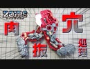 【ZOIDS改造】見栄えの悪いバーニングライガーの肉抜き穴を埋める！【プラモデル】